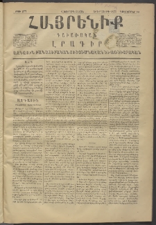 Հայրենիք, 1875, Վեցերորդ շրջան, թիւ 277 (Դեկտեմբեր 16)