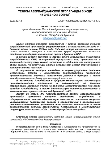Тезисы азербайджанской пропаганды в ходе 44-дневной войны