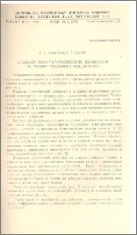 Влияние полигармонических колебаний на работу резьбовых соединений