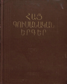 Հայ գուսանական երգեր