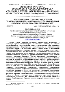 Международные политические условия трансформации угроз и возможностей для армянской государственности на современном этапе