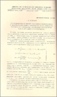 Исследование влияния исходной информации и инструментальной погрешности на точность расчета оптимальных режимных параметров магистрального газопровода