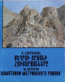 Մեղրու շրջանի հուշարձանները