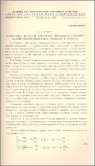 Некоторые вопросы динамики движения раствора солей фильтрационным потоком в грунтах