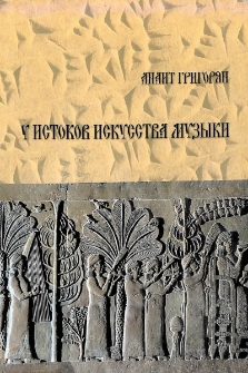У истоков искусства музыки. (Опыт музыкальной палеонтологии)