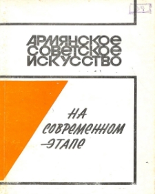 Армянское советское искусство на современном этапе