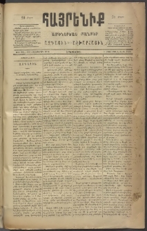 Հայրենիք, 1886, Տասնեւեօթերորդ տարի, թիւ 1956 (Մարտ 23)