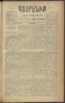 Հայրենիք, 1886, Տասնեւեօթերորդ տարի, թիւ 1957 (Մարտ 24)