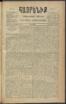 Հայրենիք, 1886, Տասնեւեօթերորդ տարի, թիւ 1959 (Մարտ 26)