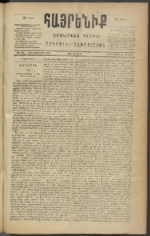 Հայրենիք, 1886, Տասնեւեօթերորդ տարի, թիւ 1953 (Մարտ 19)