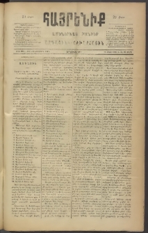 Հայրենիք, 1886, Տասնեւեօթերորդ տարի, թիւ 1955 (Մարտ 22)