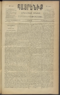 Հայրենիք, 1886, Տասնեւեօթերորդ տարի, թիւ 1947 (Մարտ 12)