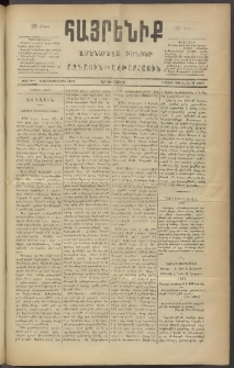 Հայրենիք, 1886, Տասնեւեօթերորդ տարի, թիւ 1949 (Մարտ 15)