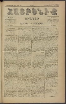 Հայրենիք, 1886, Տասնեւեօթերորդ տարի, թիւ 1930 (Փետրվար 12)