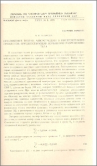 Приложение теории микротрещин в интерпретации процессов, предшествующих взрывному разрушению тела