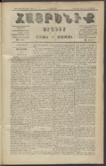 Հայրենիք, 1886, Տասնեւեօթերորդ տարի, թիւ 1911 (Յունվար 15)