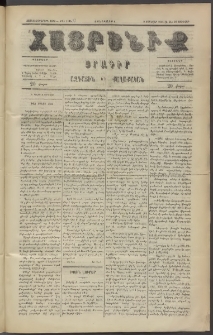 Հայրենիք, 1886, Տասնեւեօթերորդ տարի, թիւ 1914 (Յունվար 21)
