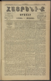 Հայրենիք, 1886, Տասնեւեօթերորդ տարի, թիւ 1918 (Յունվար 27)