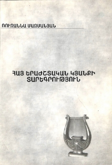 Հայ երաժշտական կյանքի տարեգրություն 1901-1910