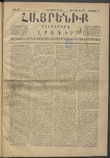 Հայրենիք, 1876, Եօթներորդ շրջան, թիւ 282 (Յունվար 27)
