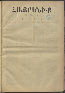 Հայրենիք, 1876, Եօթներորդ շրջան, թիւ 290 (Մարտ 23)