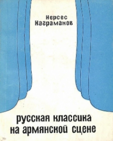 Русская классика на армянской сцене. Краткий очерк