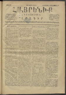 Հայրենիք, 1876, Եօթներորդ շրջան, թիւ 307 (Օգոստոս 17)