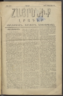 Հայրենիք, 1877, Ը շրջան, թիւ 317 (Փետրվար 19)
