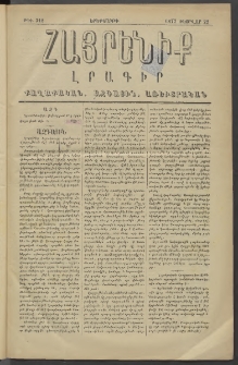Հայրենիք, 1877, Ը շրջան, թիւ 318 (Փետրվար 22)