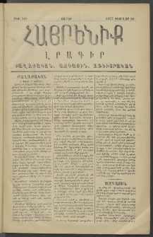Հայրենիք, 1877, Ը շրջան, թիւ 319 (Փետրվար 26)