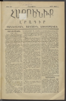 Հայրենիք, 1877, Ը շրջան, թիւ 320 (Մարտ 1)