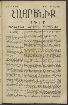 Հայրենիք, 1877, Ը շրջան, թիւ 356 (Յուլիս 16)