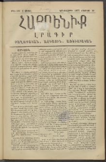 Հայրենիք, 1877, Ը շրջան, թիւ 367 (Օգոստոս 30)