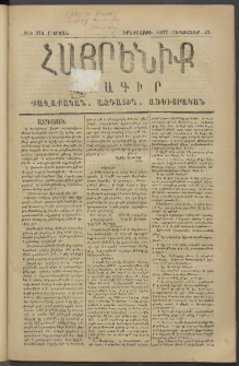 Հայրենիք, 1877, Ը շրջան, թիւ 374 (Սեպտեմբեր 27)