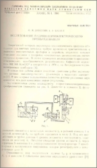 Исследование гидропневмоэлектрического преобразователя