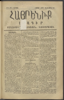 Հայրենիք, 1877, Ը շրջան, թիւ 397 (Դեկտեմբեր 31)