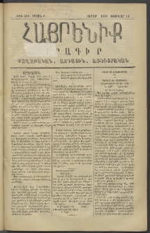 Հայրենիք, 1878, Թ շրջան, թիւ 408 (Փետրվար 11)