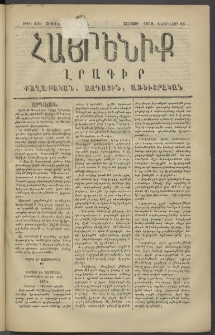 Հայրենիք, 1878, Թ շրջան, թիւ 409 (Փետրվար 18)