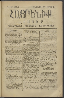 Հայրենիք, 1878, Թ շրջան, թիւ 410 (Փետրվար 21)