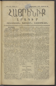 Հայրենիք, 1878, Թ շրջան, թիւ 412 (Փետրվար 28)