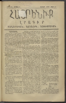 Հայրենիք, 1878, Թ շրջան, թիւ 415 (Մարտ 11)