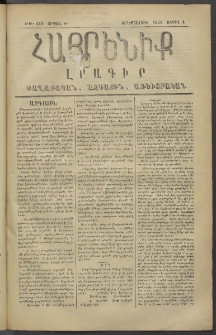 Հայրենիք, 1878, Թ շրջան, թիւ 419 (Ապրիլ 4)