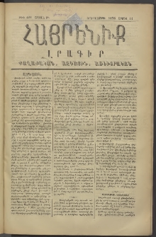Հայրենիք, 1878, Թ շրջան, թիւ 421 (Ապրիլ 11)