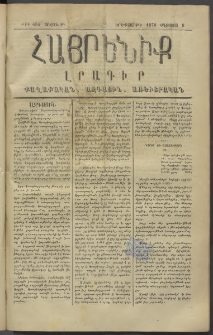 Հայրենիք, 1878, Թ շրջան, թիւ 453 (Օգոստոս 8)