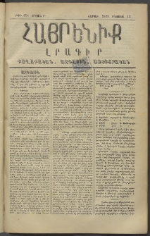 Հայրենիք, 1878, Թ շրջան, թիւ 454 (Օգոստոս 12)