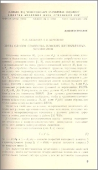 Синтез одного семейства плоских шестизвенных механизмов