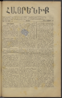 Հայրենիք, 1879, Ժ շրջան, թիւ 548 (Օգոստոս 11)