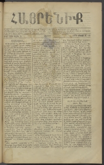 Հայրենիք, 1879, Ժ շրջան, թիւ 550 (Օգոստոս 18)