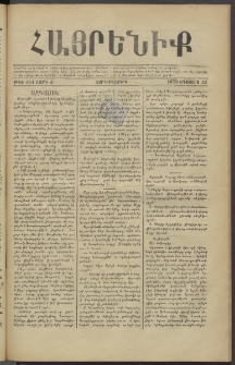 Հայրենիք, 1879, Ժ շրջան, թիւ 551 (Օգոստոս 22)