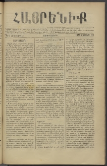 Հայրենիք, 1879, Ժ շրջան, թիւ 552 (Օգոստոս 29)